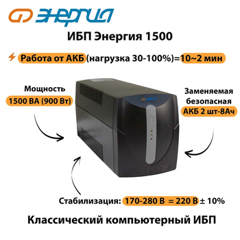 Энергия ИБП 1500 - ИБП и АКБ - ИБП для компьютера - Магазин электротехнических товаров Проф Ток