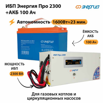 ИБП Энергия Про 2300 + Аккумулятор S 100 Ач (1600Вт - 23мин) - ИБП и АКБ - ИБП для котлов - Магазин электротехнических товаров Проф Ток